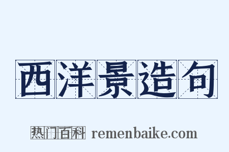 西洋景造句是什么意思的图片